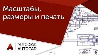 [Урок AutoCAD] Масштабы, размеры и печать