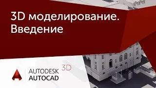[Урок AutoCAD 3D] Курс по 3D моделированию для начинающих.