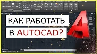 Как работать в Автокаде. Научись чертить в программе!