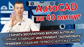 Основы AutoCAD за 40 минут / Обучение Автокад / Курс Autodesk / Дмитрий Щербаков