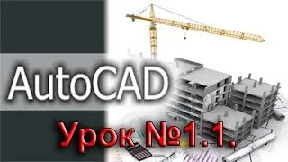 Урок №1.1. Уроки AutoCAD. Настройка интерфейса.