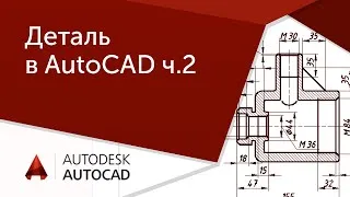 [AutoCAD для начинающих] Деталь ч.2 Черчение и редактирование