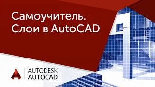 [Урок AutoCAD] Самоучитель Автокад. Слои