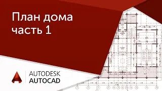 [AutoCAD для начинающих] План дома в Автокад ч.1